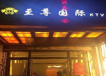 黑水哪个KTV少爷男模妹子服务好-至尊国际KTV消费价格服务点评