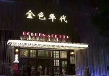 黑水KTV陪唱男公关哪家最便宜-金色年代KTV便宜消费点评